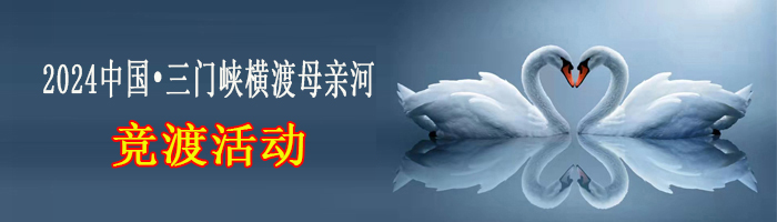 2024中国·三门峡竞渡母亲河竞渡活动