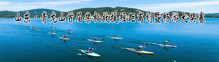 山东·青龙山首届桨板救援短距离划暨畅游大奖赛