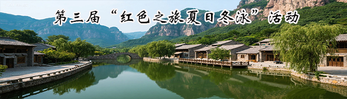 2025中国·保定站·第三届“红色之旅夏日冬泳”活动