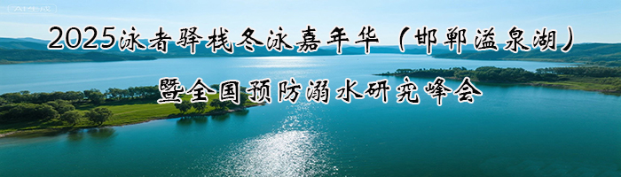 2025泳者驿栈冬泳嘉年华（邯郸溢泉湖） 暨全国预防溺水研究峰会