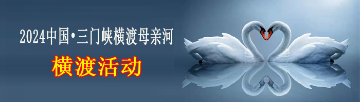 2024中国•三门峡横渡母亲河活动