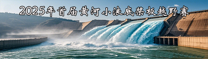 2025年首届黄河小浪底桨板越野赛