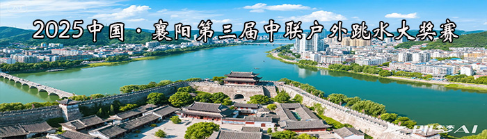 2025中国·襄阳第三届中联户外跳水大奖赛