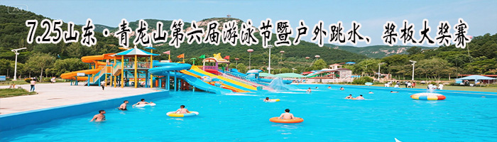7.25山东·青龙山第六届游泳节暨户外跳水、桨板大奖赛