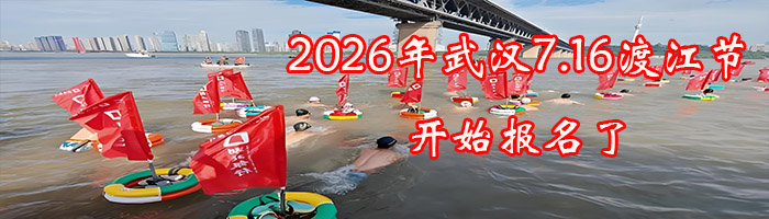 2026 第 51 届武汉 7 ·16 渡江节