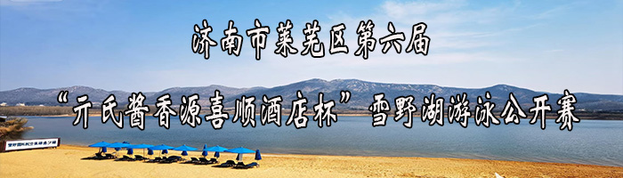 济南市莱芜区第六届“亓氏酱香源喜顺酒店杯”雪野湖游泳公开赛