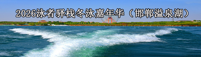 2026泳者驿栈冬泳嘉年华（邯郸溢泉湖）